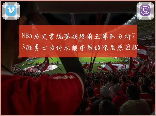 NBA历史常规赛战绩前五球队分析73胜勇士为何未能夺冠的深层原因探讨